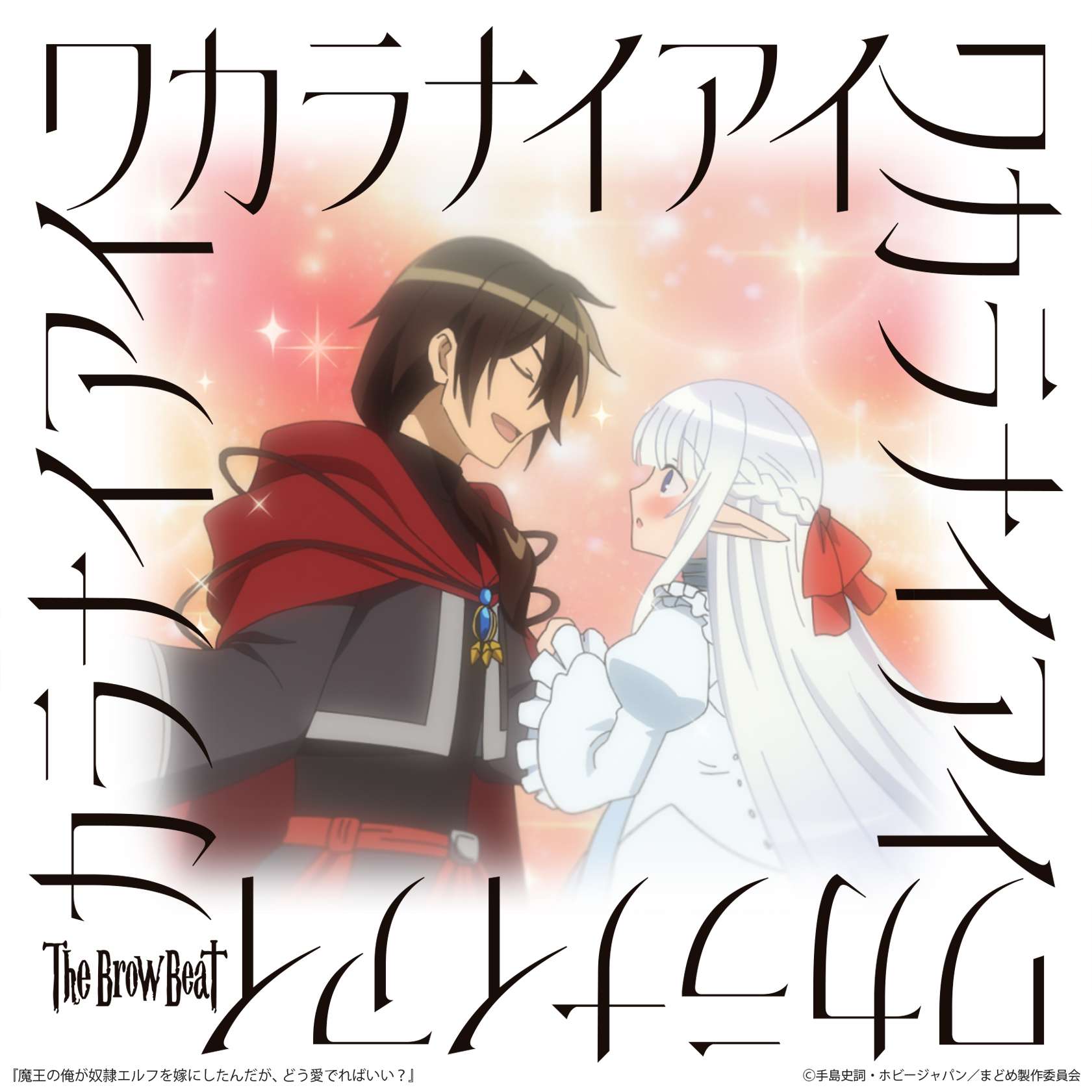 The Brow Beat - Wakaranai Ai [Opening Maou no Ore ga Dorei Elf wo Yome ni Shitanda ga, Dou Medereba Ii?].mp3