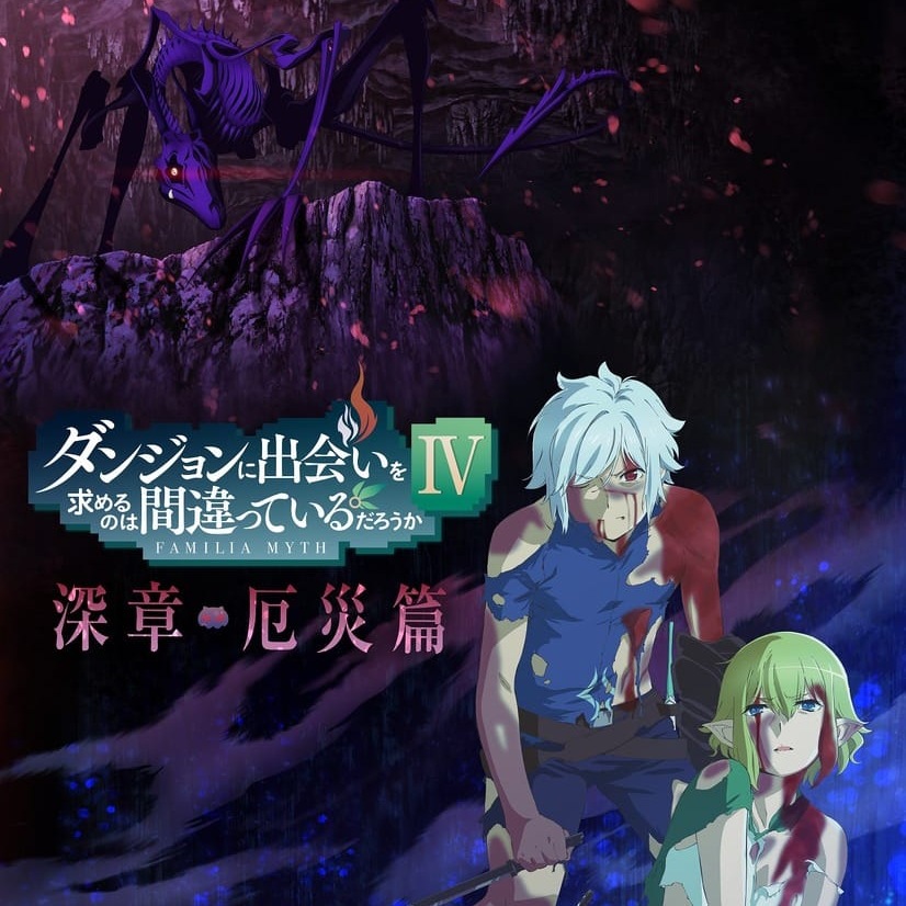 sajou no hana - Kirikizu [Ending Dungeon ni Deai wo Motomeru no wa Machigatteiru Darou ka IV∶ Fuka Shou - Yakusai-hen].mp3