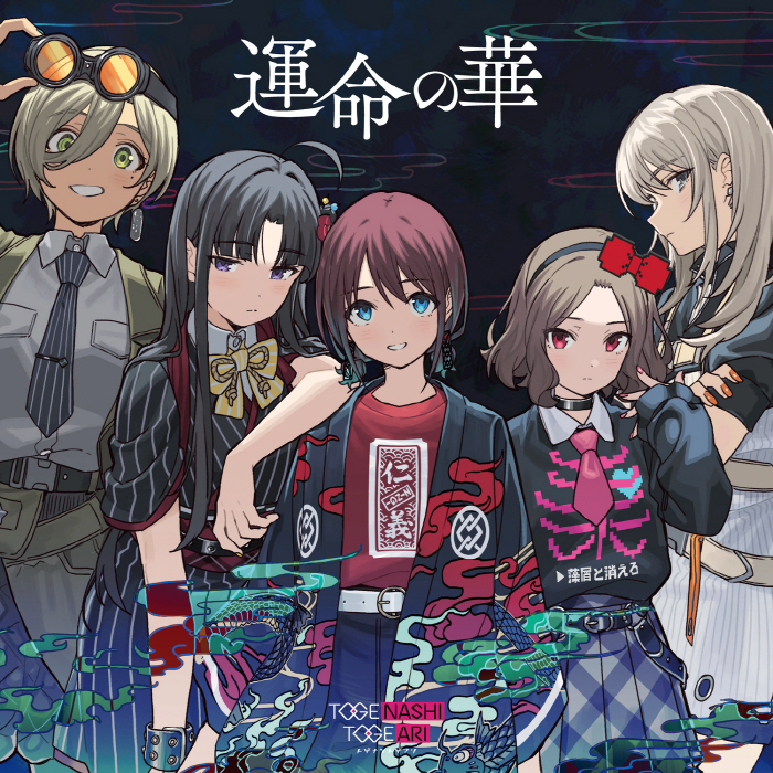 TOGENASHI TOGEARI - Unmei no Hana [Insert Song EP13 Girls Band Cry].mp3