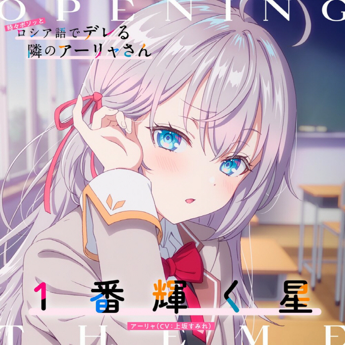 Alya (CV∶ Sumire Uesaka) - 1-Ban Kagayaku Hoshi [Opening Tokidoki Bosotto Russia-go de Dereru Tonari no Alya-san].mp3
