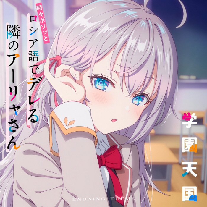 Alya (CV∶ Sumire Uesaka) - Gakuen Tengoku [Ending Tokidoki Bosotto Russia-go de Dereru Tonari no Alya-san].mp3