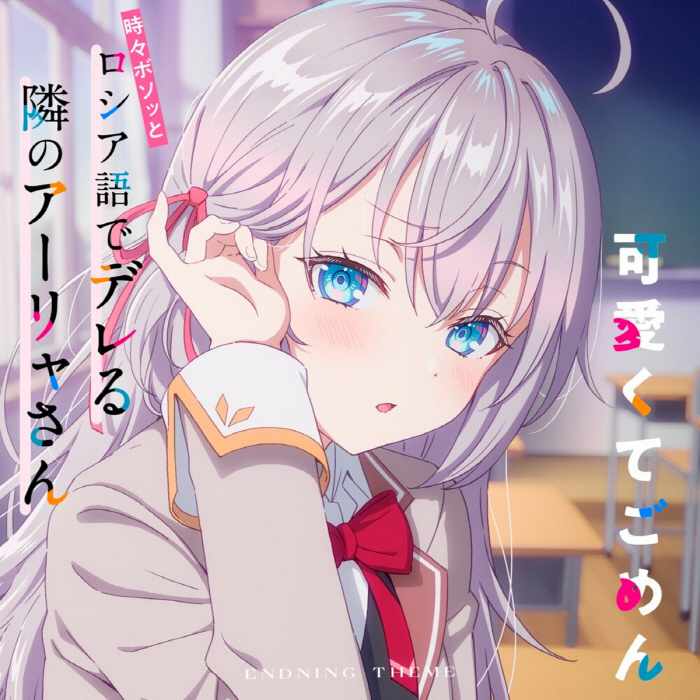 Alya (CV∶ Sumire Uesaka) - Kawaikute Gomen [Ending 2 Tokidoki Bosotto Russia-go de Dereru Tonari no Alya-san].mp3