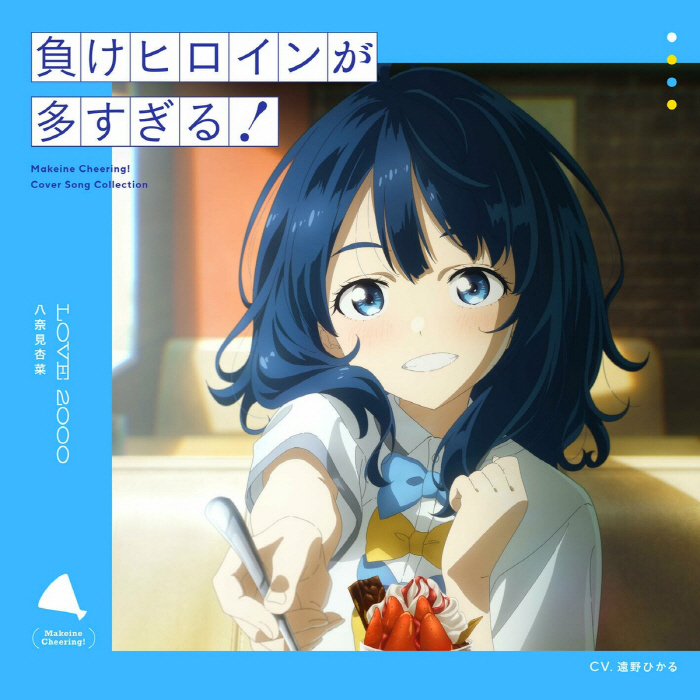 Anna Yanami (CV∶ Hikaru Toono) - LOVE 2000 [Ending Make Heroine ga Oosugiru!].mp3
