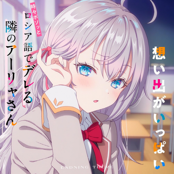 Alya (CV∶ Sumire Uesaka) - Omoide ga Ippai [Ending 3 Tokidoki Bosotto Russia-go de Dereru Tonari no Alya-san].mp3