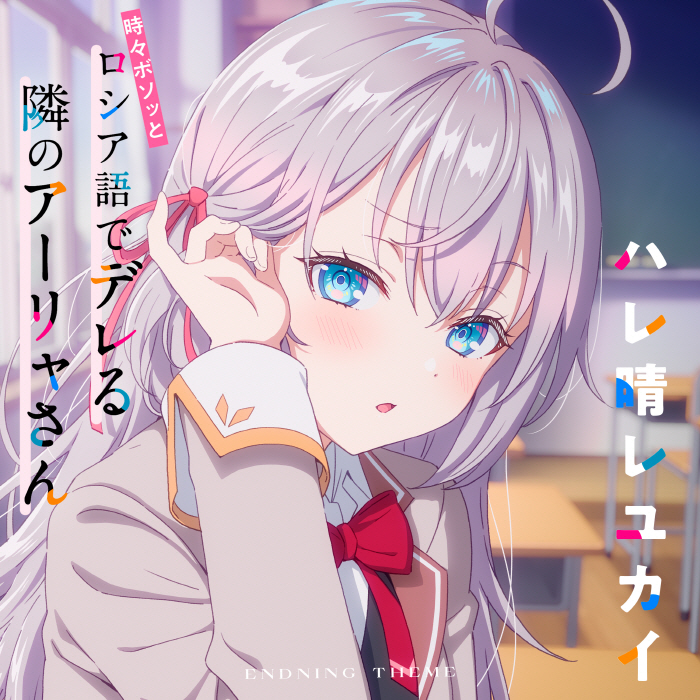 Alya (CV∶ Sumire Uesaka) - Hare Hare Yukai [Ending 4 Tokidoki Bosotto Russia-go de Dereru Tonari no Alya-san].mp3