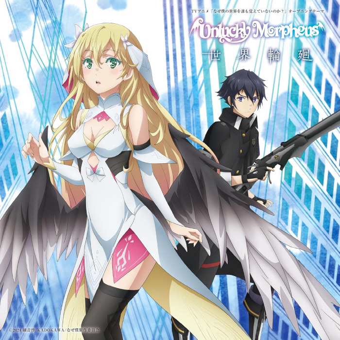 Unlucky Morpheus - Sekai Rinne [Opening Naze Boku no Sekai wo Daremo Oboeteinai no ka?].mp3
