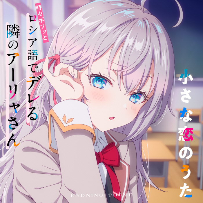 Alya (CV∶ Sumire Uesaka) - Chiisana Koi no Uta [Ending 5 Tokidoki Bosotto Russia-go de Dereru Tonari no Alya-san].mp3