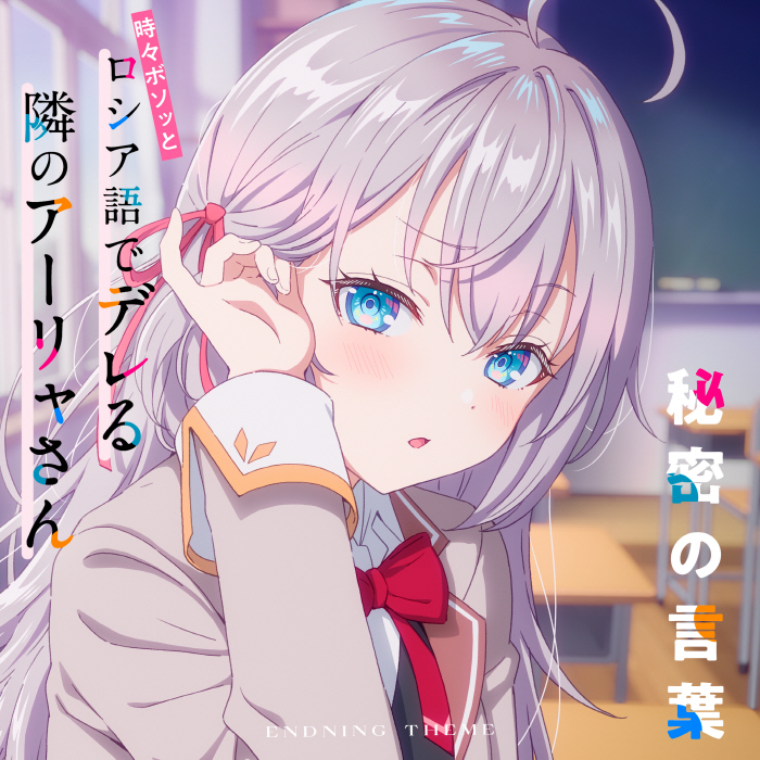 Alya (CV∶ Sumire Uesaka)×KAF - Himitsu no Kotoba [Ending 6 Tokidoki Bosotto Russia-go de Dereru Tonari no Alya-san].mp3