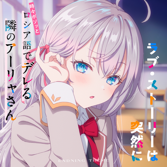 Alya (CV∶ Sumire Uesaka) - Love Story wa Totsuzen ni [Ending 7 Tokidoki Bosotto Russia-go de Dereru Tonari no Alya-san].mp3