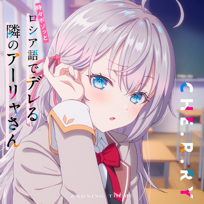 Alya (CV∶ Sumire Uesaka) - CHE.R.RY [Ending 8 Tokidoki Bosotto Russia-go de Dereru Tonari no Alya-san].mp3