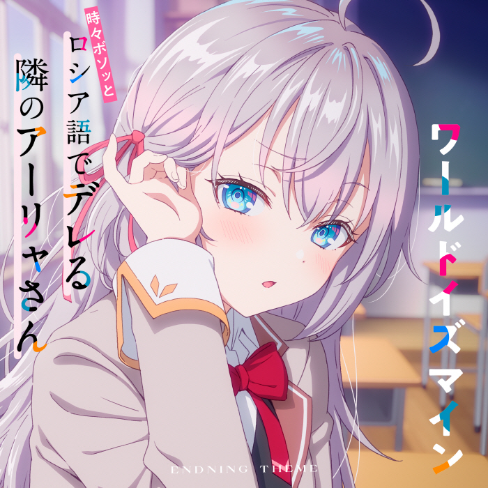 Alya (CV∶ Sumire Uesaka) - World is Mine [Ending 9 Tokidoki Bosotto Russia-go de Dereru Tonari no Alya-san].mp3