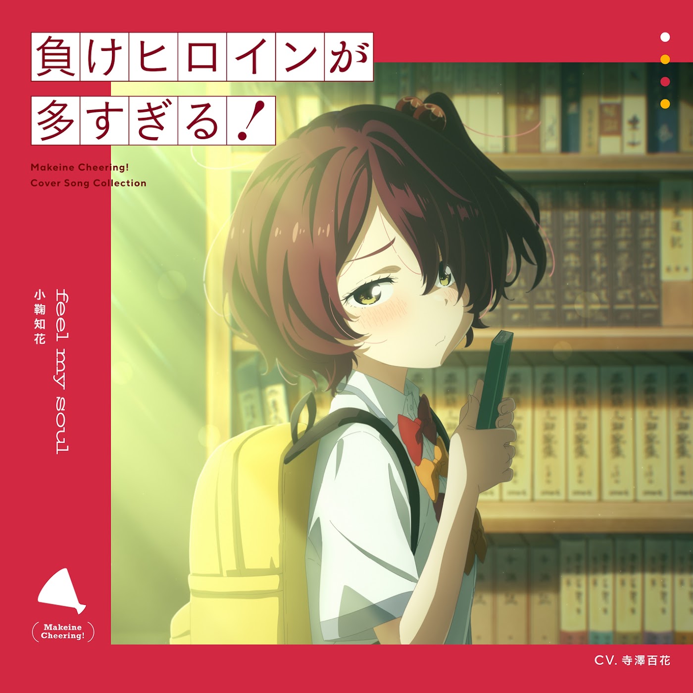 Chika Komari (CV∶ Momoka Terasawa) - feel my soul [Ending 3 Make Heroine ga Oosugiru!].mp3