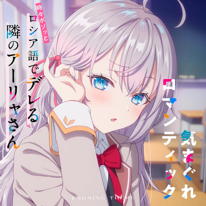 Alya (CV∶ Sumire Uesaka) - Kimagure Romantic [Ending 11 Tokidoki Bosotto Russia-go de Dereru Tonari no Alya-san].mp3