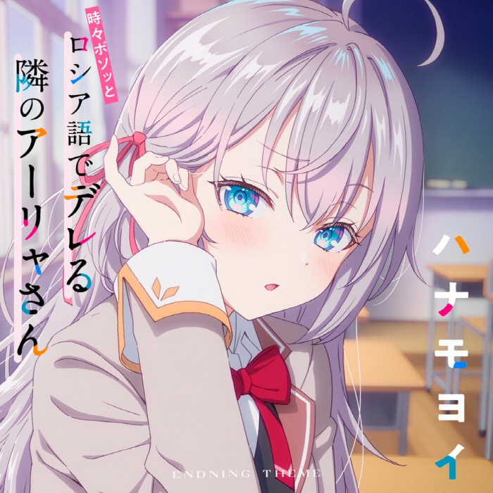 Alya (CV∶ Sumire Uesaka) - Hanamoyoi [Ending 12 Tokidoki Bosotto Russia-go de Dereru Tonari no Alya-san].mp3