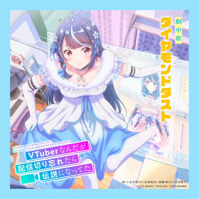 Awayuki Kokorone (CV∶ Ayane Sakura), Hareru Asagiri (CV∶ Youko Hikasa) - Diamond Dust [Insert Song EP12 VTuber Nandaga Haishin Kiri Wasuretara Densetsu ni Natteta].mp3