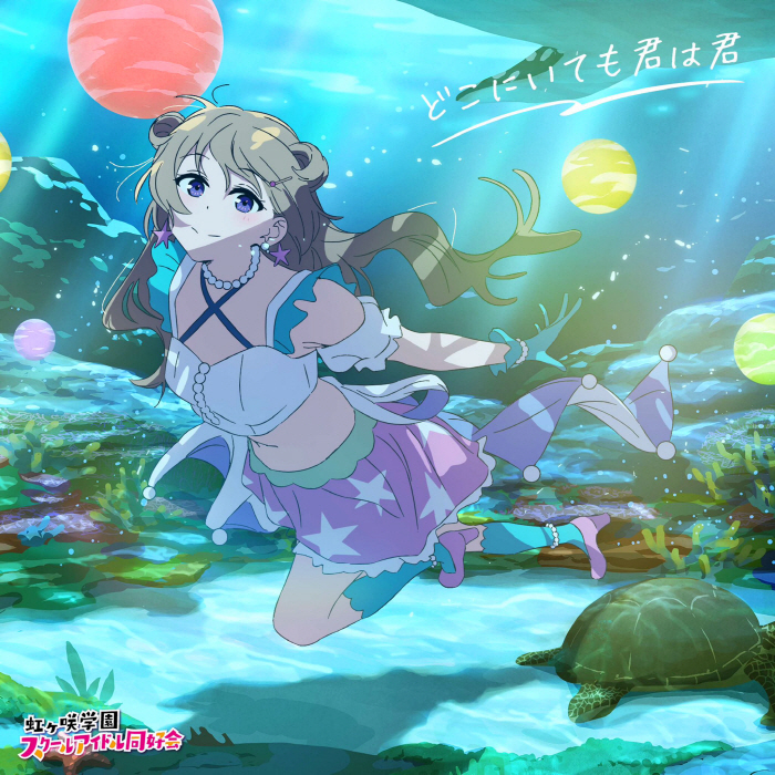 Kanata Konoe (CV∶ Akari Kitou) - Daydream Mermaid [Theme Song Love Live! Nijigasaki Gakuen School Idol Doukoukai the Movie].mp3