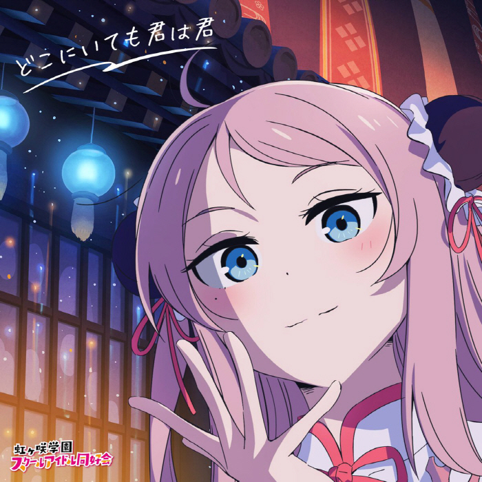Lanzhu Zhong (CV∶ Akina Houmoto) - PHOENIX [Theme Song Love Live! Nijigasaki Gakuen School Idol Doukoukai the Movie].mp3