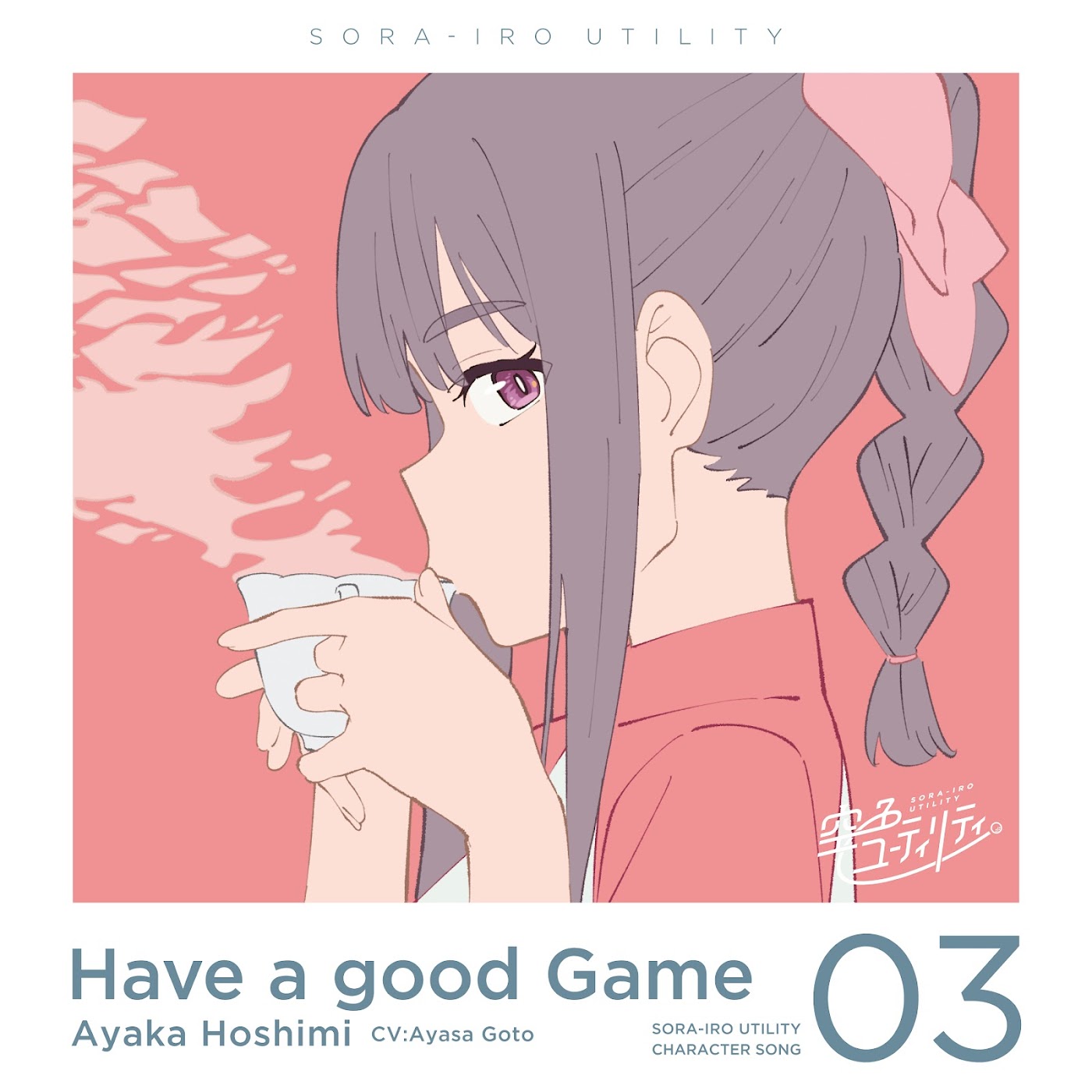 Ayaka Hoshimi (CV∶ Ayasa Gotou) - Have a good Game [Character Song Sorairo Utility].mp3