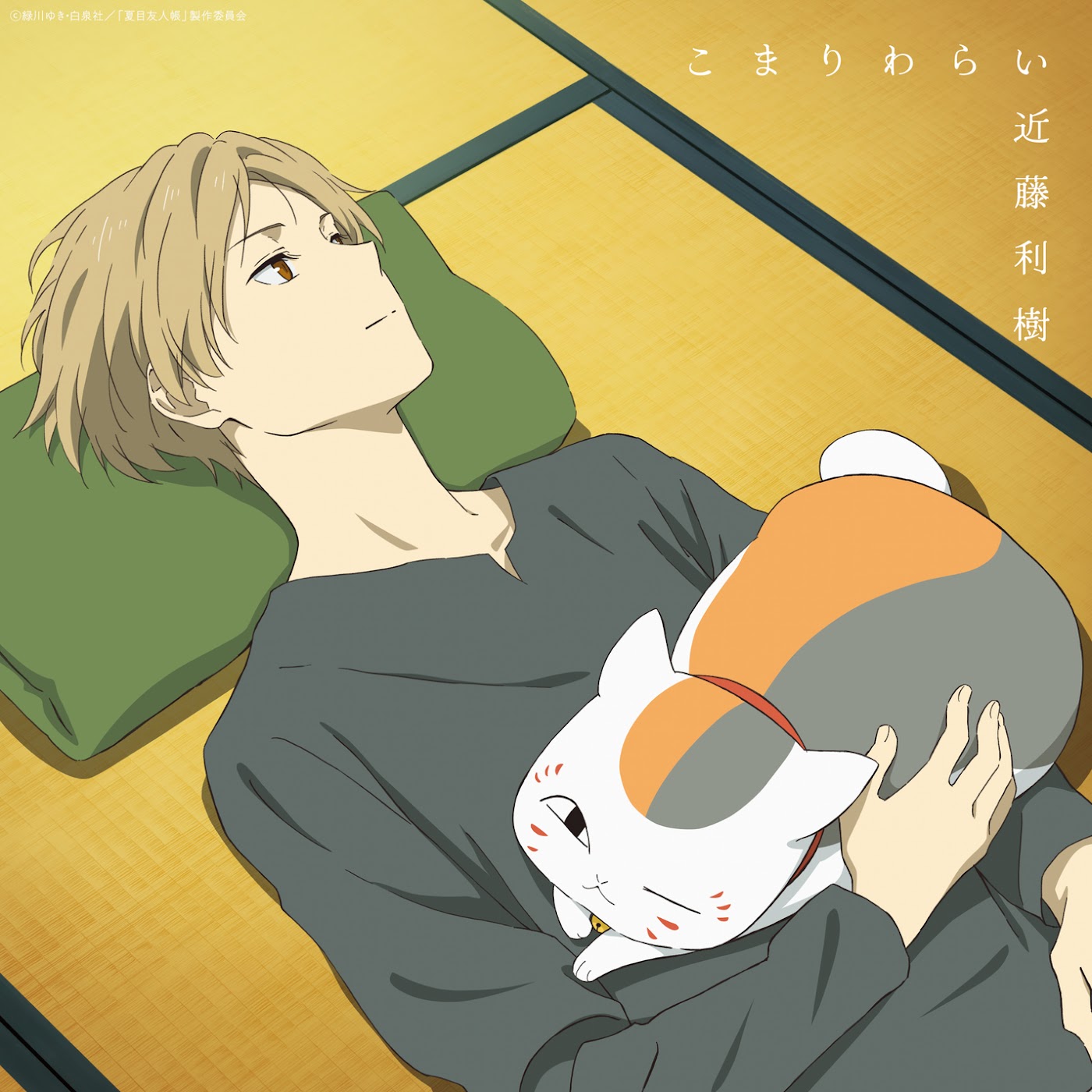 Toshiki Kondo - Komari Warai [Ending Natsume Yuujinchou 7th Season].mp3