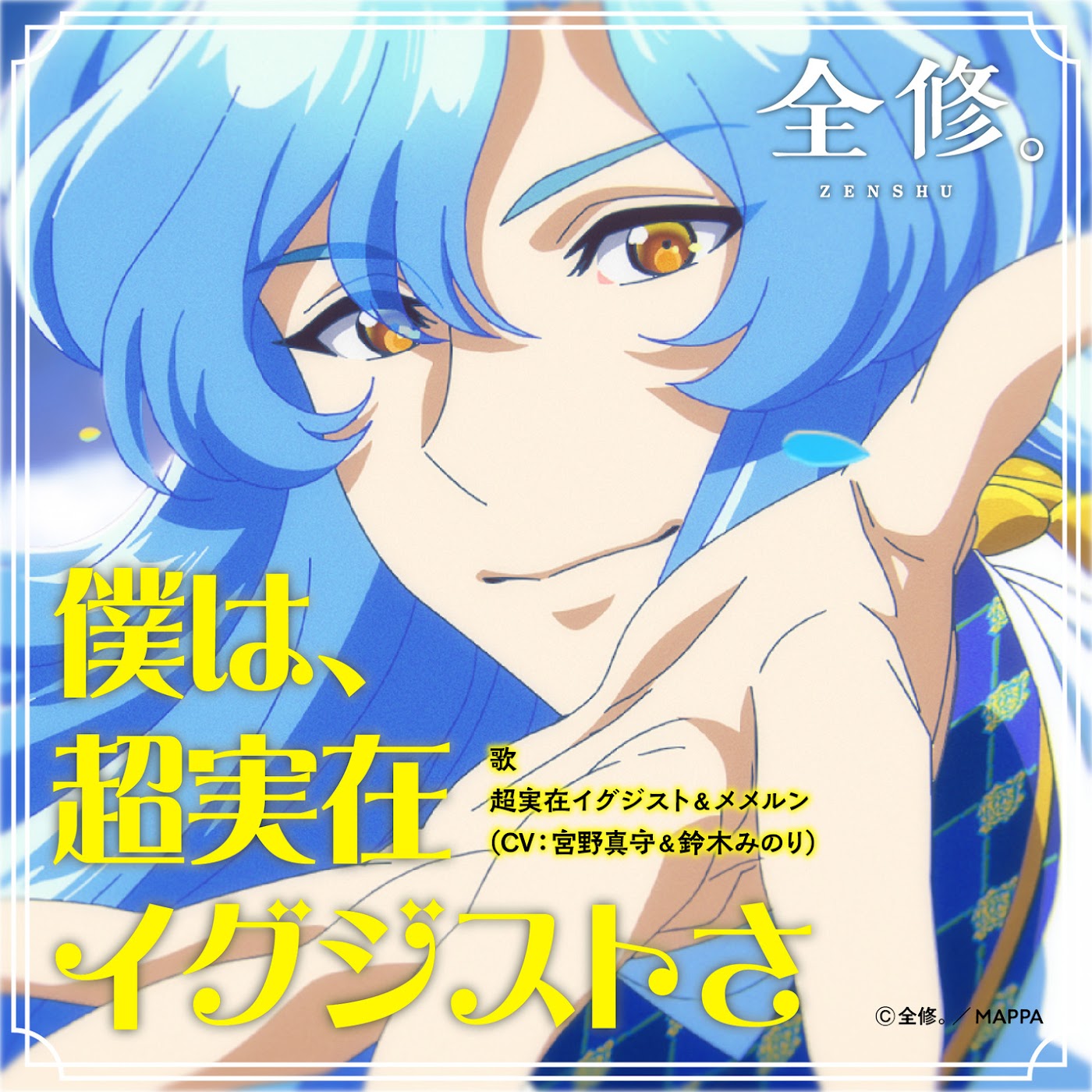Ultimate Exister (CV∶ Mamoru Miyano) & Memmeln (CV∶ Minori Suzuki)  - Boku wa, Choujitsuzai Exister [Insert Song EP4 Zenshuu.].mp3
