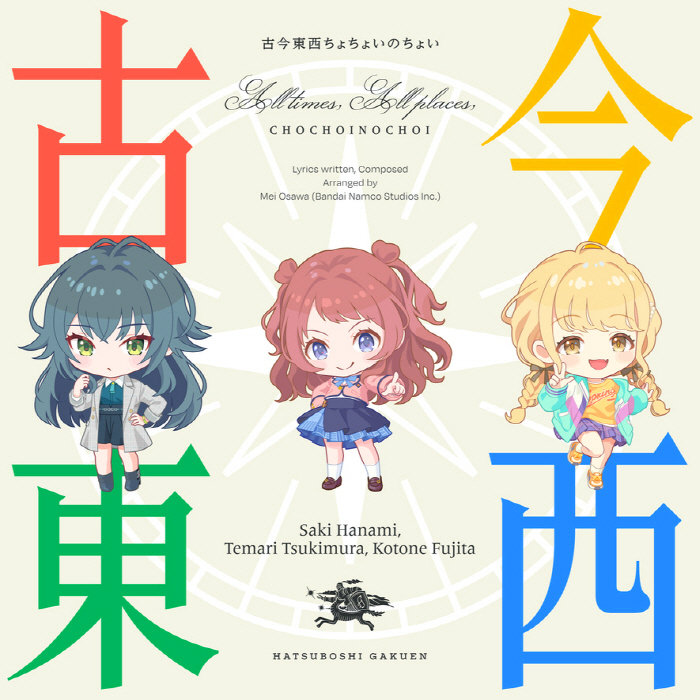 Saki Hanami (CV∶ Aoi Nagatsuki), Temari Tsukimura (CV∶ Nao Ojika), Kotone Fujita (CV∶ Hikaru Iida)   - Kokon Tozai Chochoi no Choi [Theme Song Gakuen IDOLM@STER].mp3