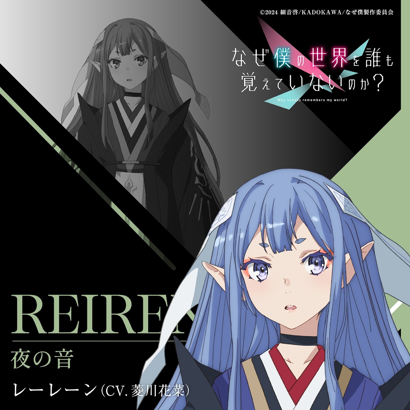 Reiren (CV∶ Hana Hishikawa) - Yoru no Ne [Character Song Naze Boku no Sekai wo Daremo Oboeteinai no ka?].mp3
