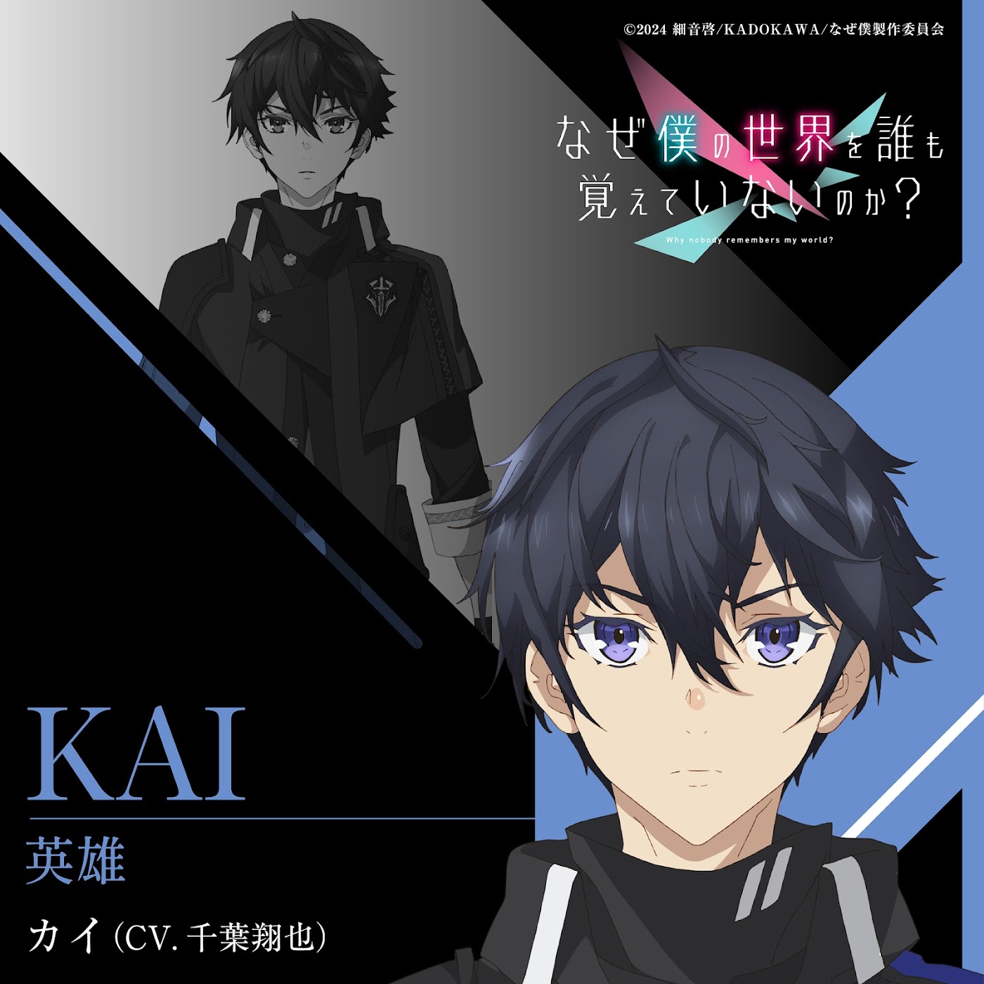 Kai (CV∶ Shouya Chiba) - Eiyuu [Character Song Naze Boku no Sekai wo Daremo Oboeteinai no ka?].mp3