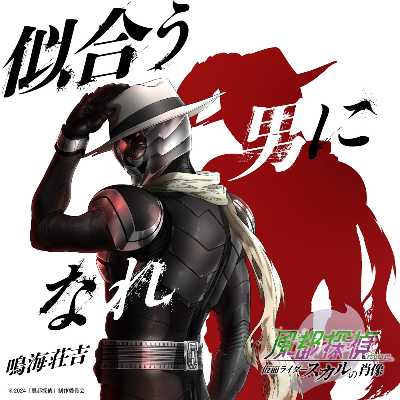 Soukichi Narumi - Niau Otoko ni Nare [Theme Song Fuuto Tantei the Movie].mp3