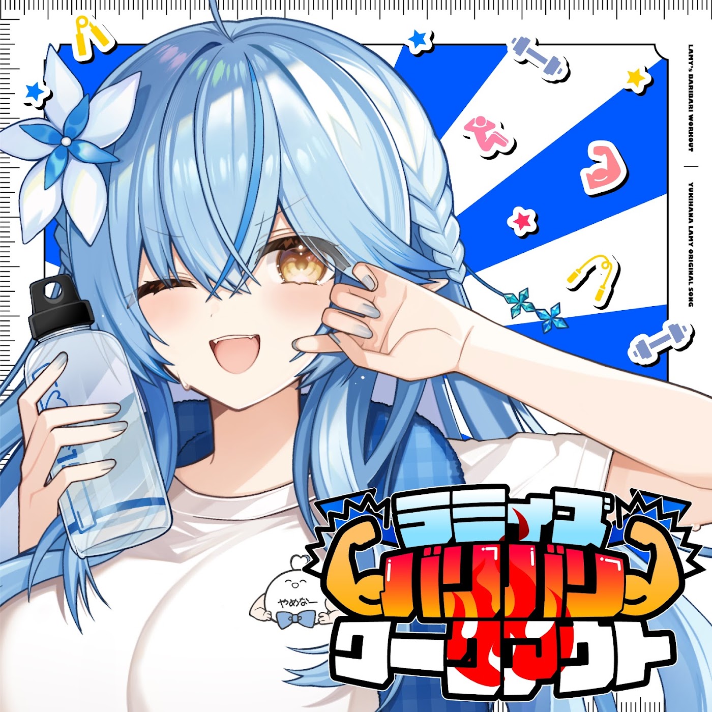 Yukihana Lamy - Lamy's Baribari Workout.mp3