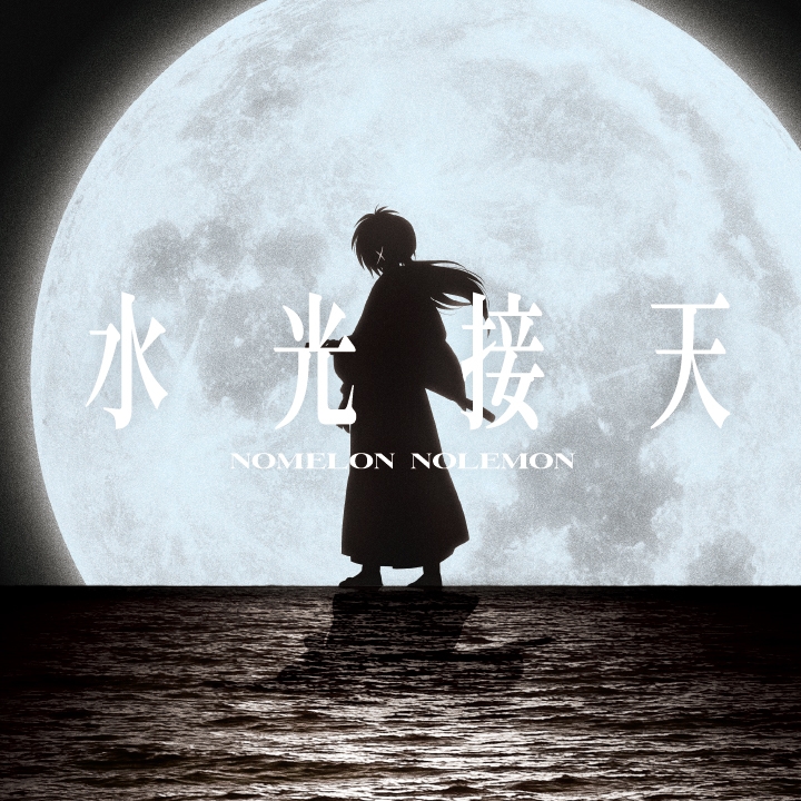 NOMELON NOLEMON - Suikousetten [Ending Rurouni Kenshin∶ Meiji Kenkaku Romantan 2nd Season].mp3