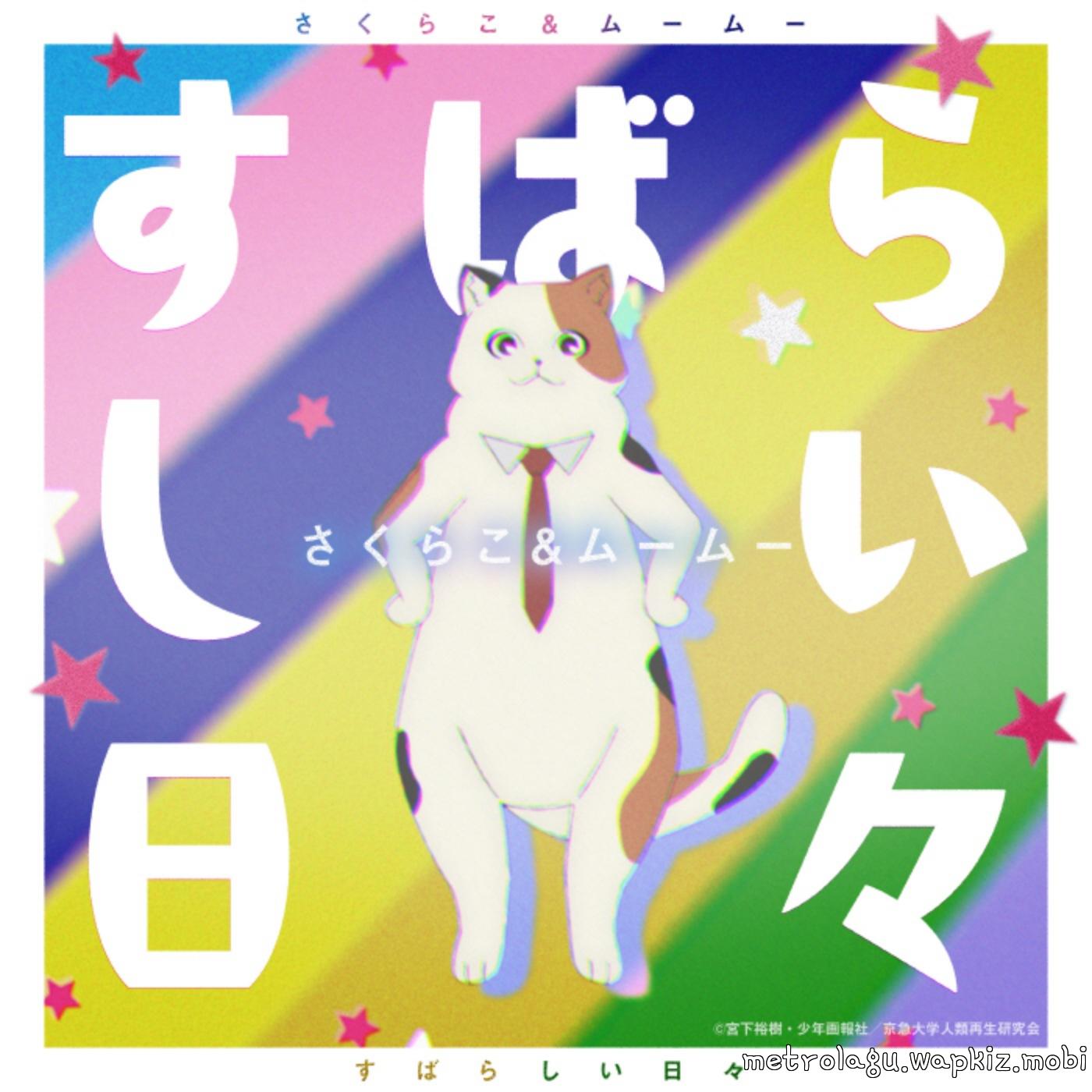 Sakurako (CV: Momo Harumi), MuuMuu (CV: Etsuko Kozakura) - Subarashii Hibi [Ending 2 Uchuujin MuuMuu].mp3