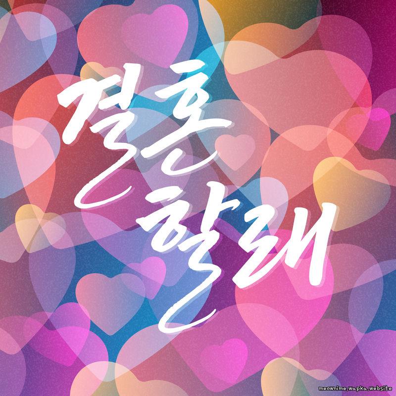 An Nyeong - 결혼할래 (Wedding Song).mp3