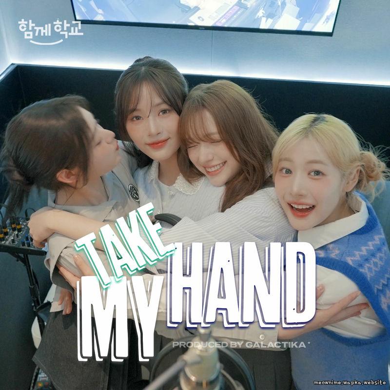 FIFTY FIFTY - TAKE MY HAND (함께학교 캠페인송).mp3