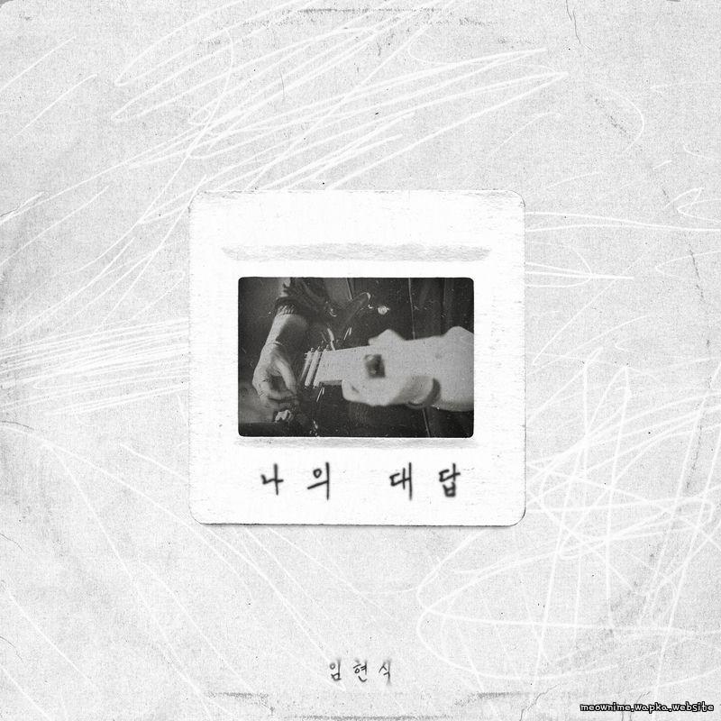 LIM HYUNSIK - 나의 대답 (The Answer).mp3