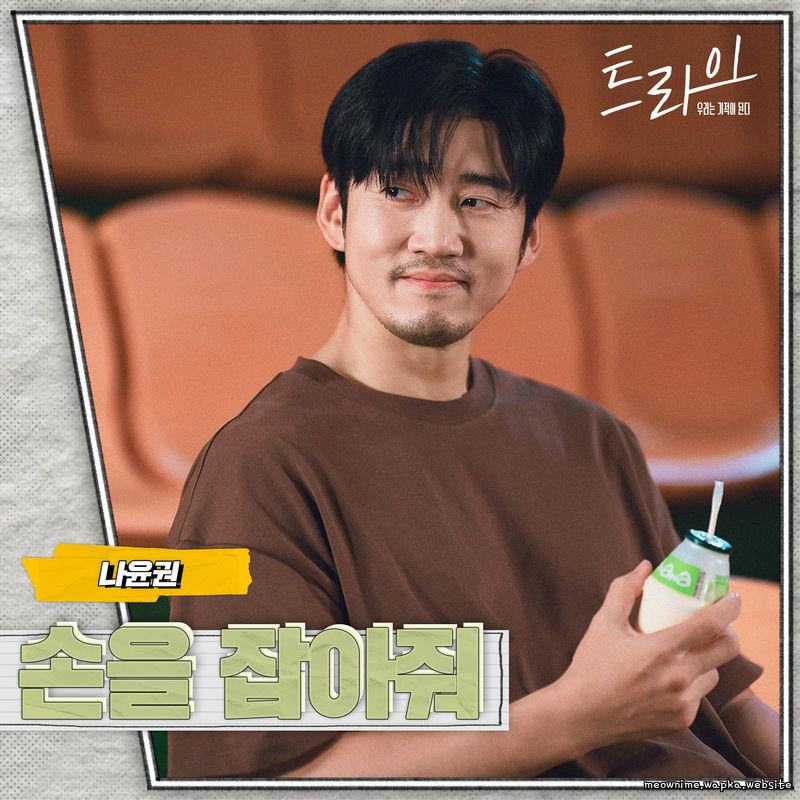 Na Yoon Kwon - 손을 잡아줘 (Hold me tight).mp3
