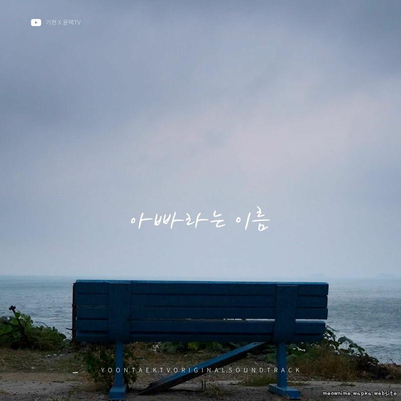 Kihyun - 아빠라는 이름 (The name dad).mp3