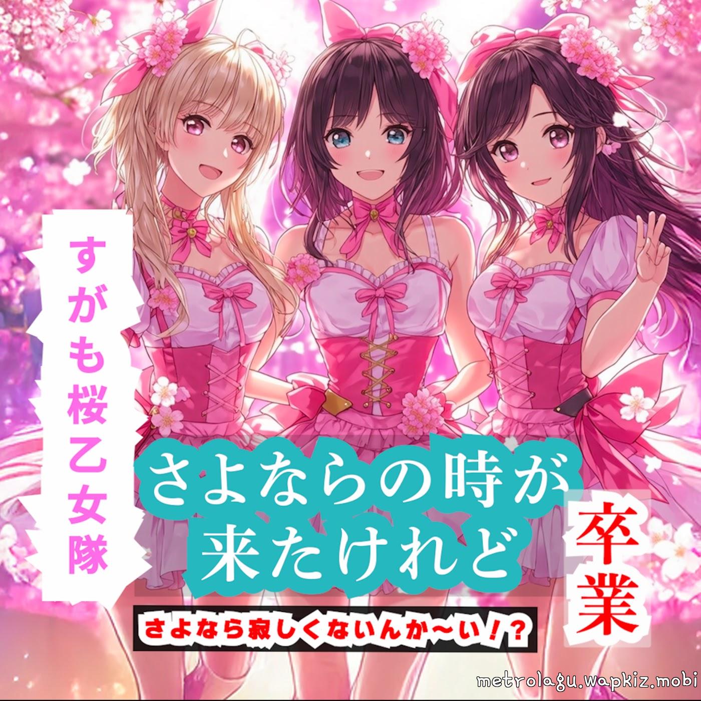 Cover album Sayonara no Toki ga Kita Keredo dari MOCKY feat. Sugamo Sakura Otometai di Matikiri