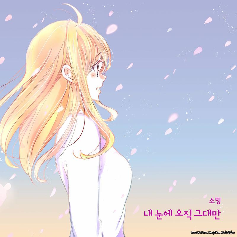 Soming - 내 눈에 오직 그대만 (Only you in my eyes).mp3