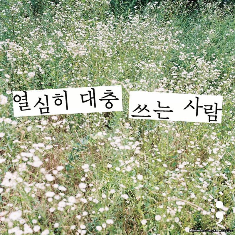 Yoon Dukwon - Credit.mp3