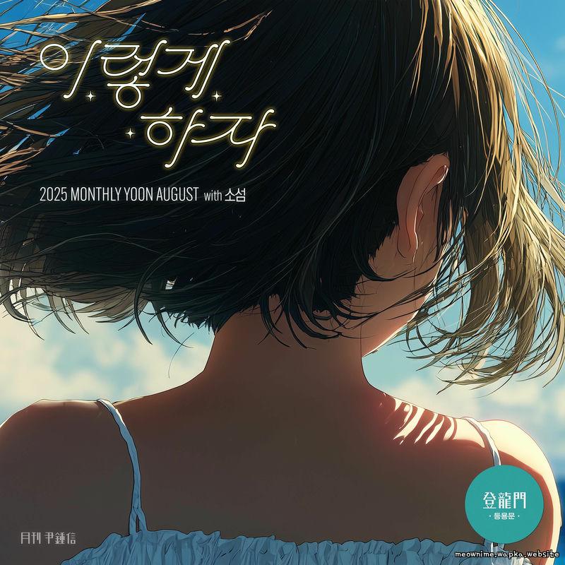 Yoon Jong Shin - 이렇게 하자 (Nothing) (with SOSEOM).mp3