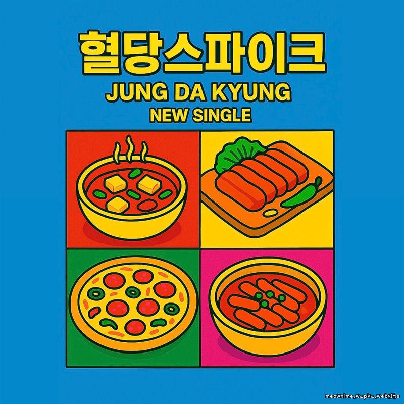 Jung Da Kyung - 혈당 스파이크 (Blood sugar spike).mp3