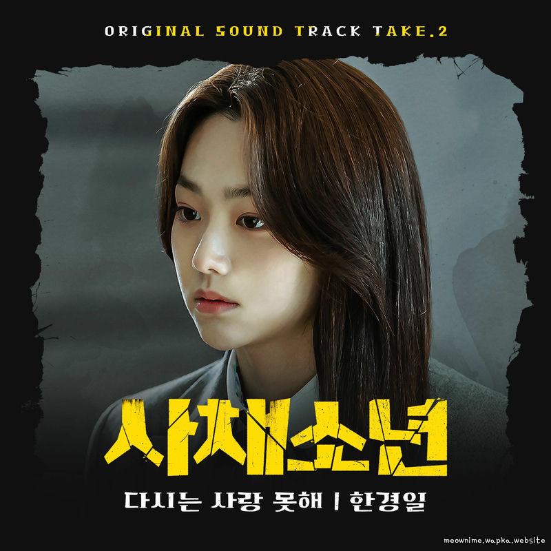 Han Kyung Il - 다시는 사랑 못해 (Can't Love Again).mp3