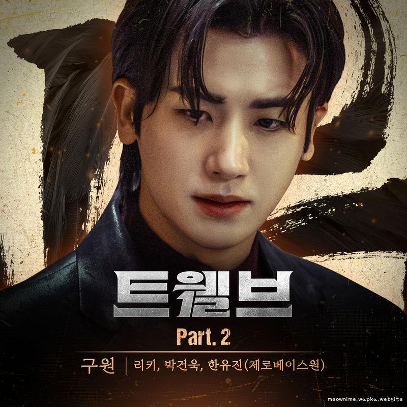 RICKY (ZEROBASEONE) & PARK GUNWOOK (ZEROBASEONE) & HAN YU JIN (ZEROBASEONE) - 구원 (Salvation).mp3