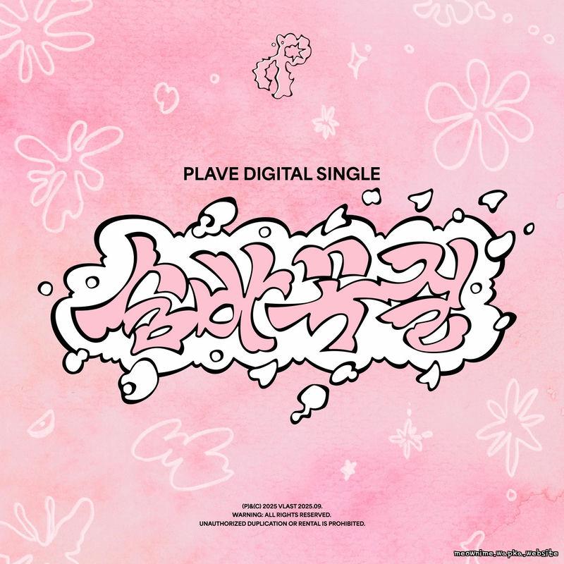 PLAVE - 숨바꼭질 (Hide and Seek).mp3