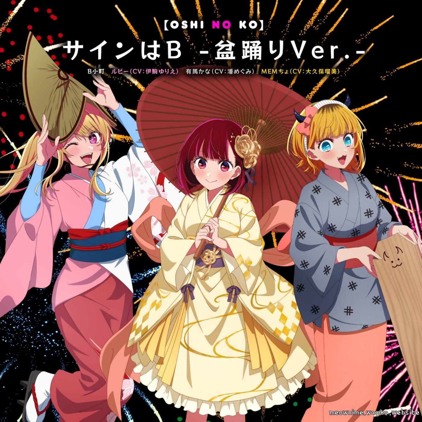 B-Komachi / Ruby (CV: Yurie Igoma), Kana Arima (CV: Megumi Han), Mem-Cho (CV: Rumi Ookubo) - Sign wa B -Bon Odori Ver.- [Character Song Oshi no Ko].mp3