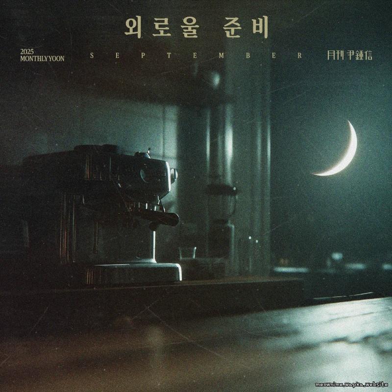 Yoon Jong Shin - 외로울 준비 (Ready for Autumn).mp3