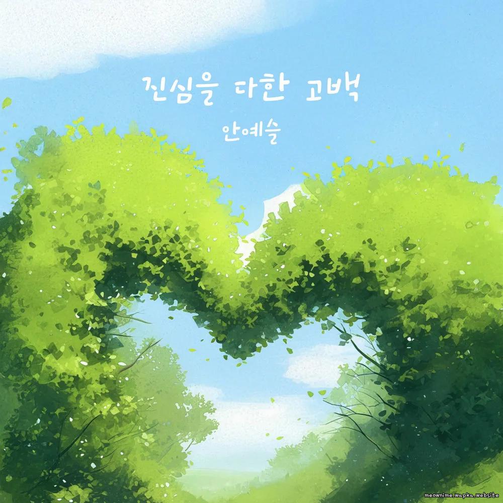 An Ye Seul - 진심을 다한 고백 (From the bottom of my heart).mp3