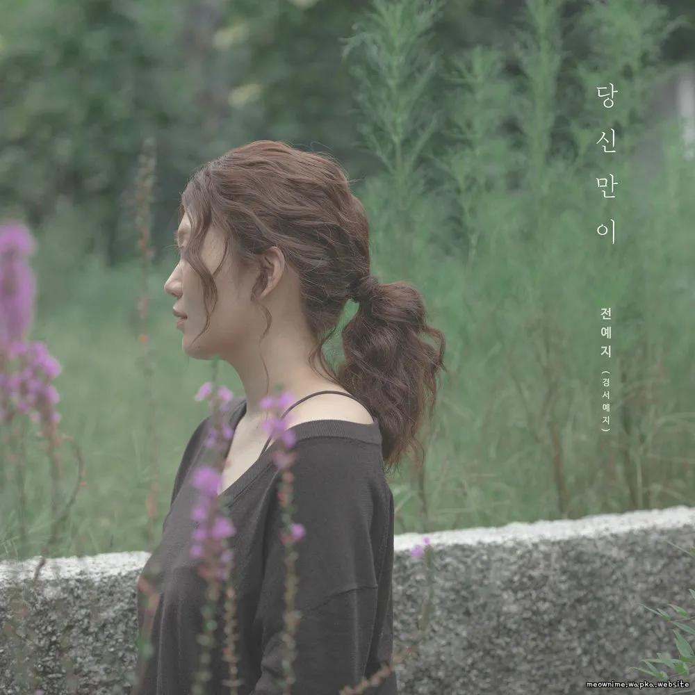 Yeji (GyeongseoYeji) - 당신만이 (Only you can).mp3