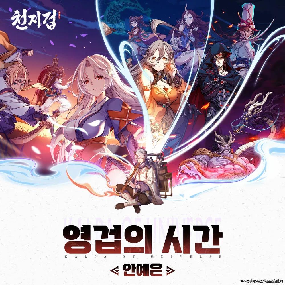 Ahn Ye Eun - 영겁의 시간 (Endless).mp3