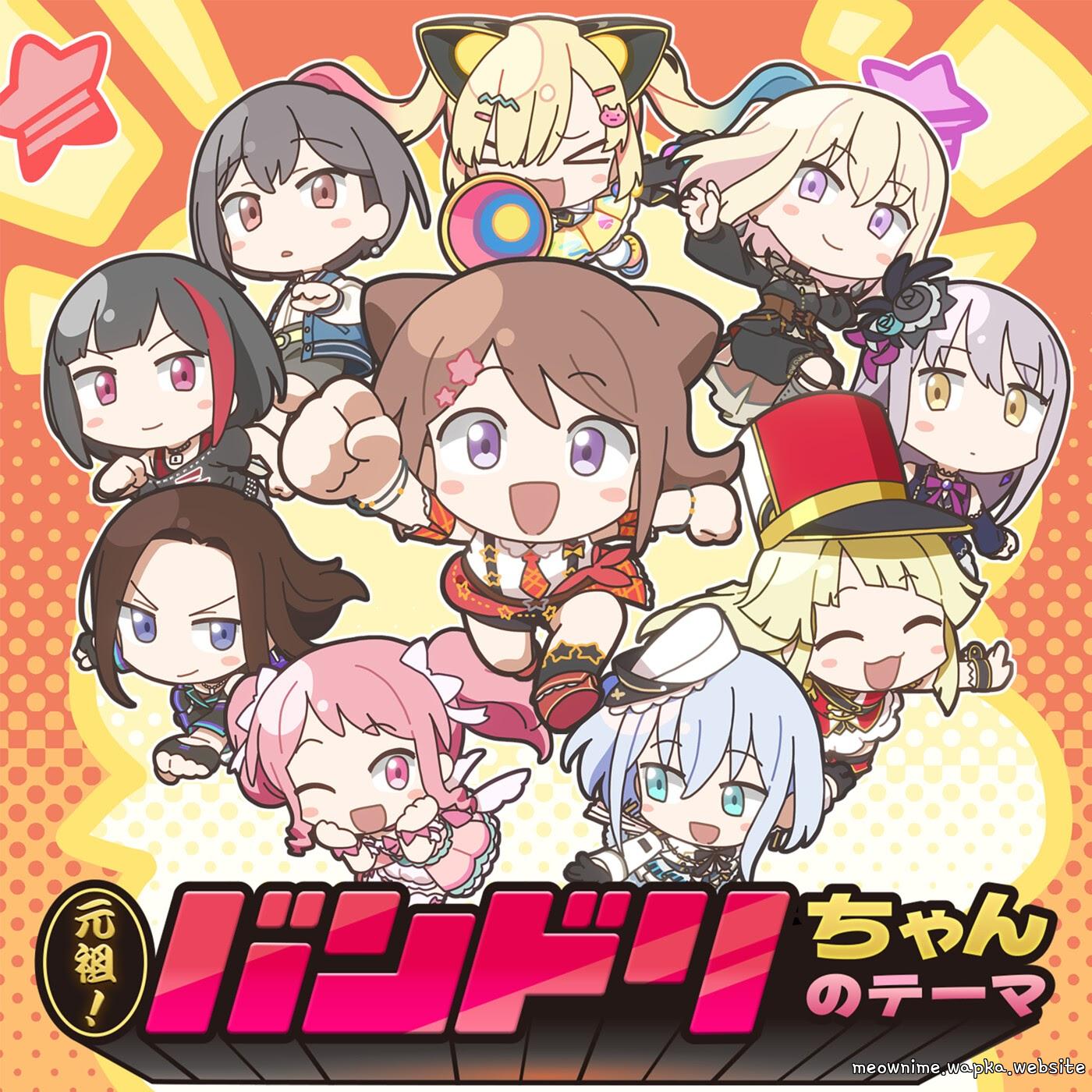 Kasumi Toyama×Ran Mitake×Aya Maruyama×Yukina Minato×Kokoro Tsurumaki×Mashiro Kurata×Rei Wakana×Tomori Takamatsu×Uika Misumi×Arale Nakamachi - Ganzo! Bandori-chan no Theme [Theme Song Ganzo! Bandori-chan].mp3